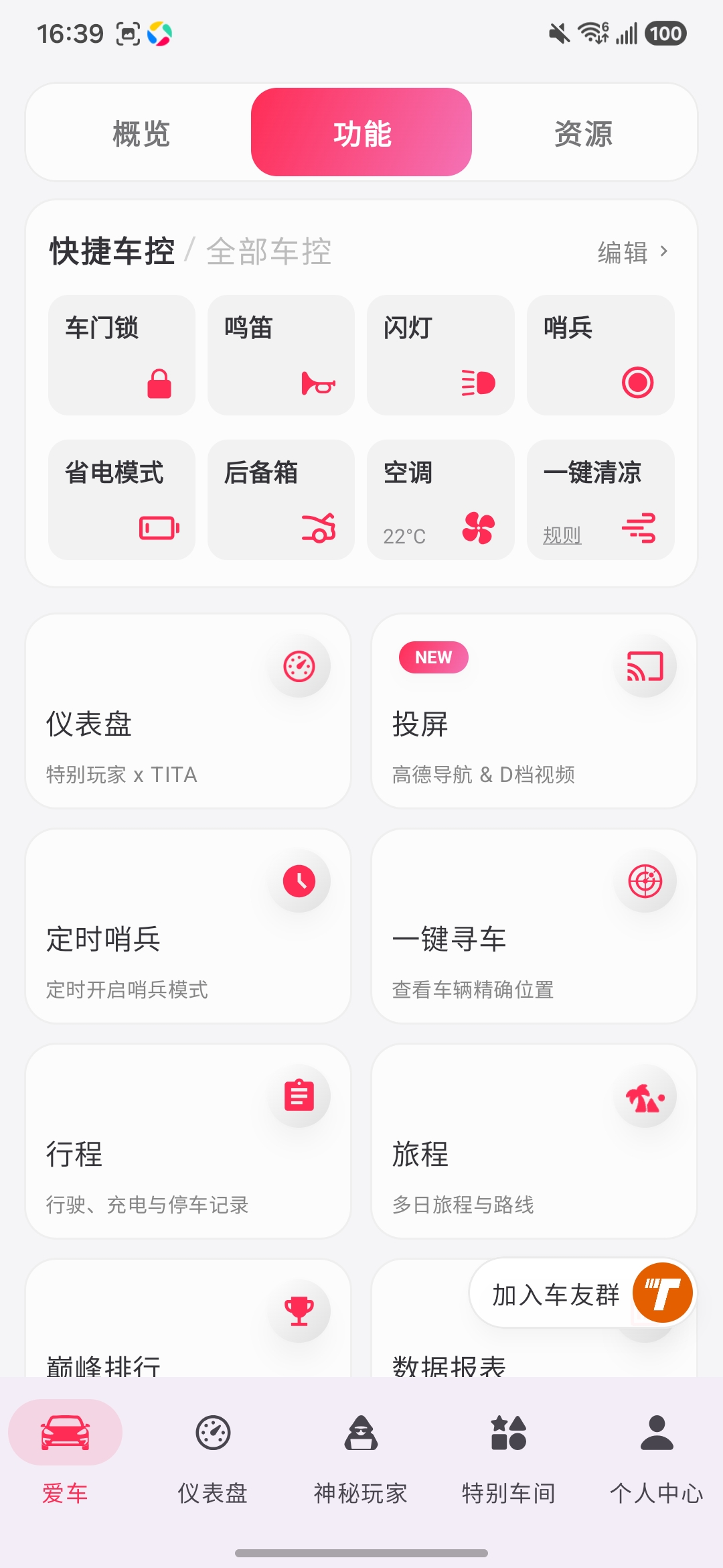 爱车功能页中的投屏入口