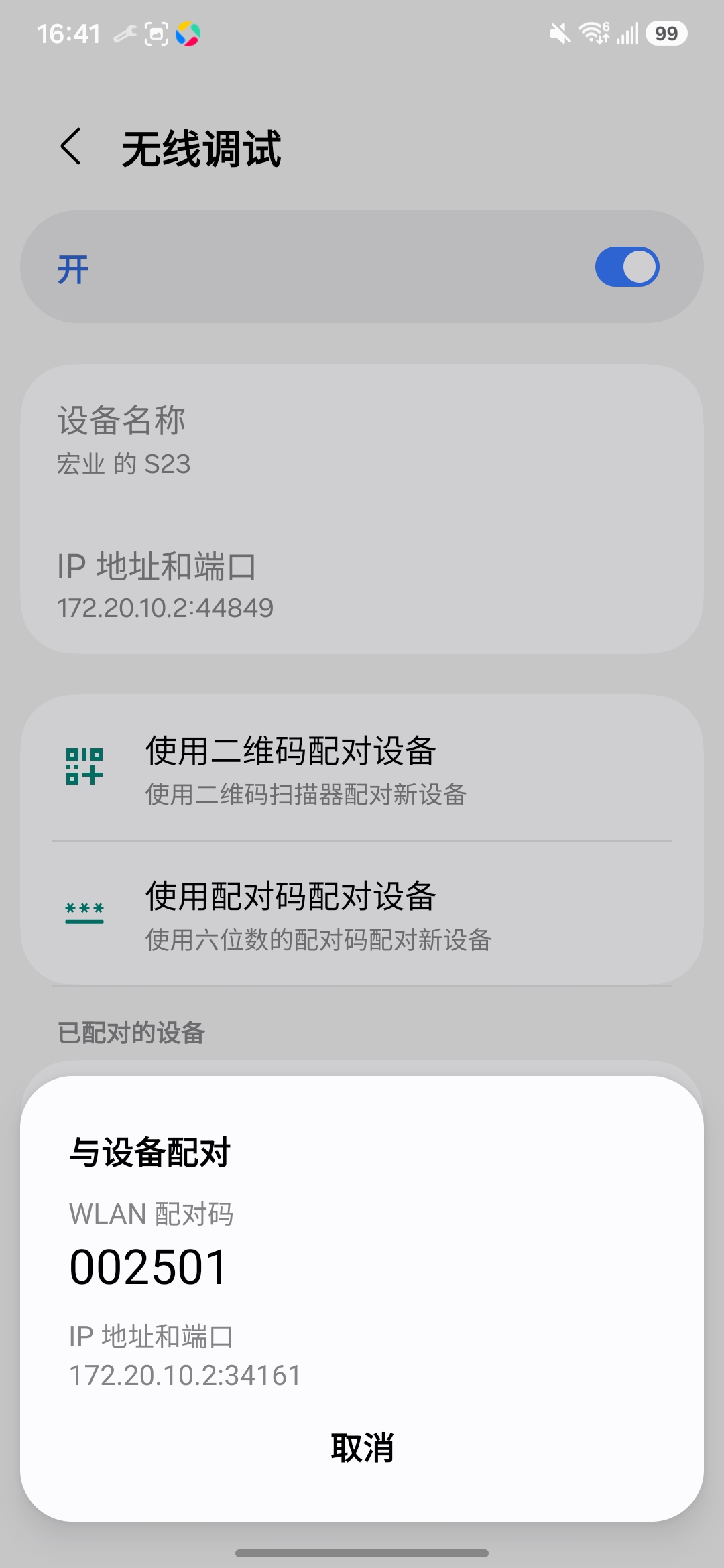 无线调试配对码界面