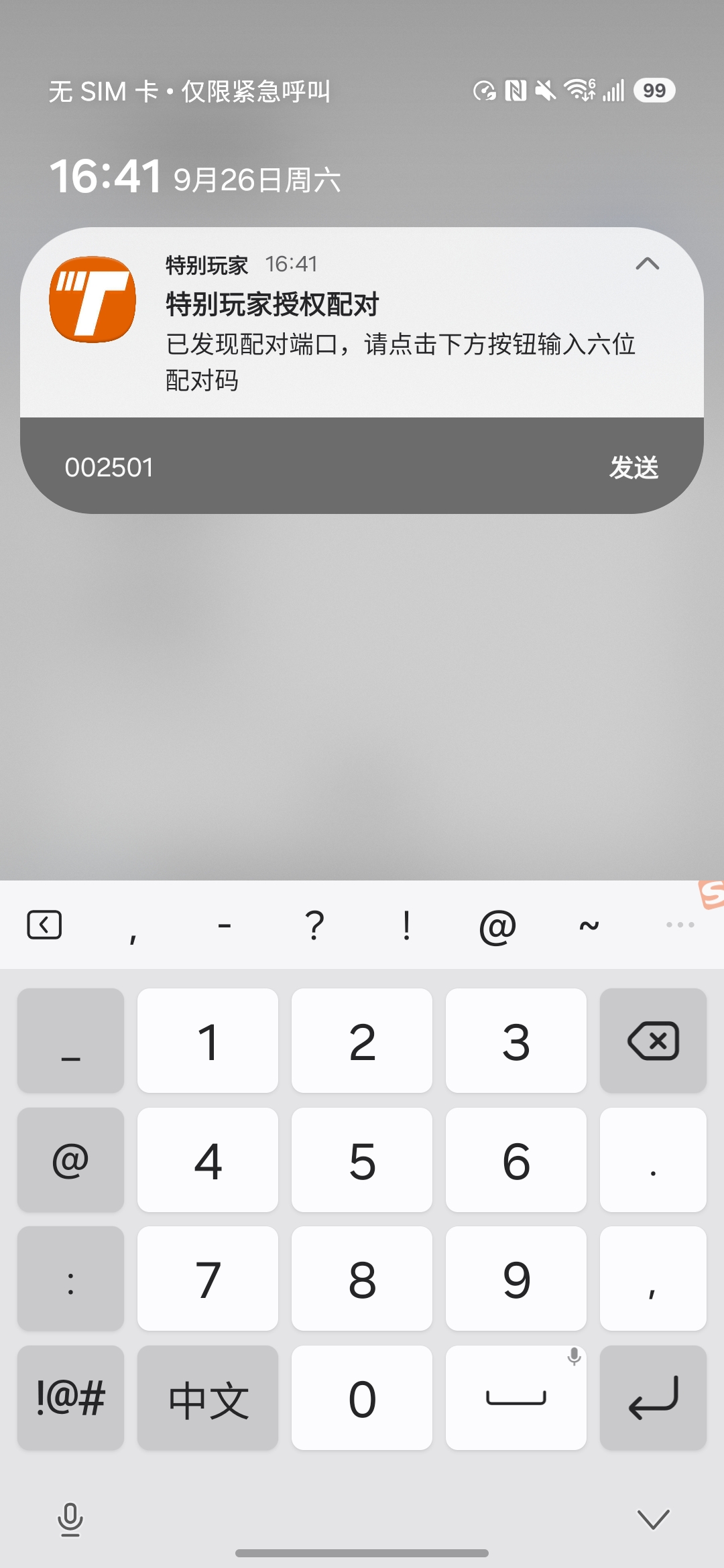 在通知中输入六位配对码