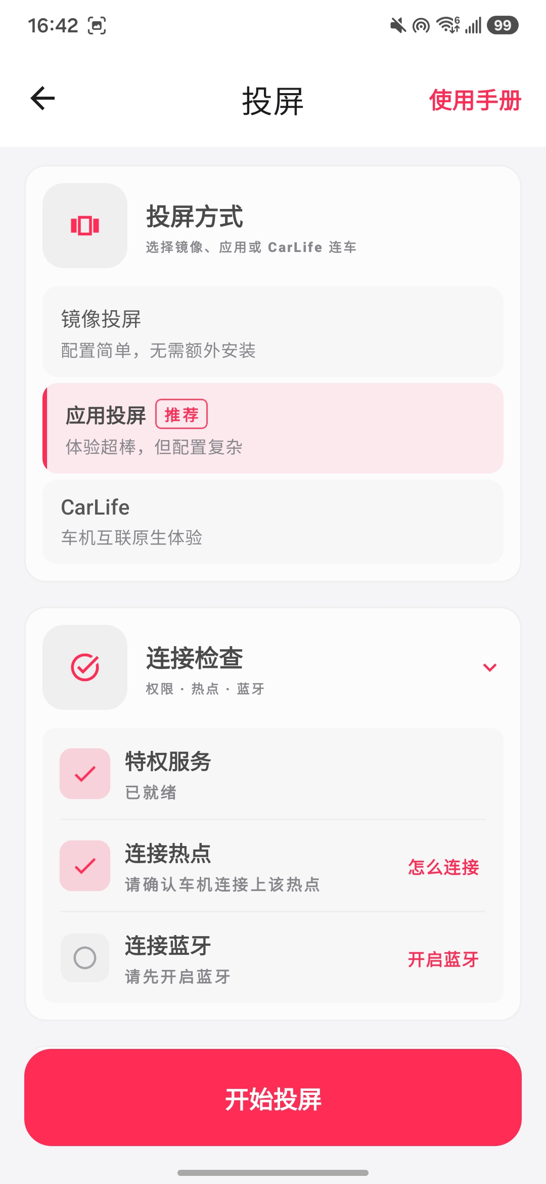 特权服务已就绪，待连接热点与蓝牙