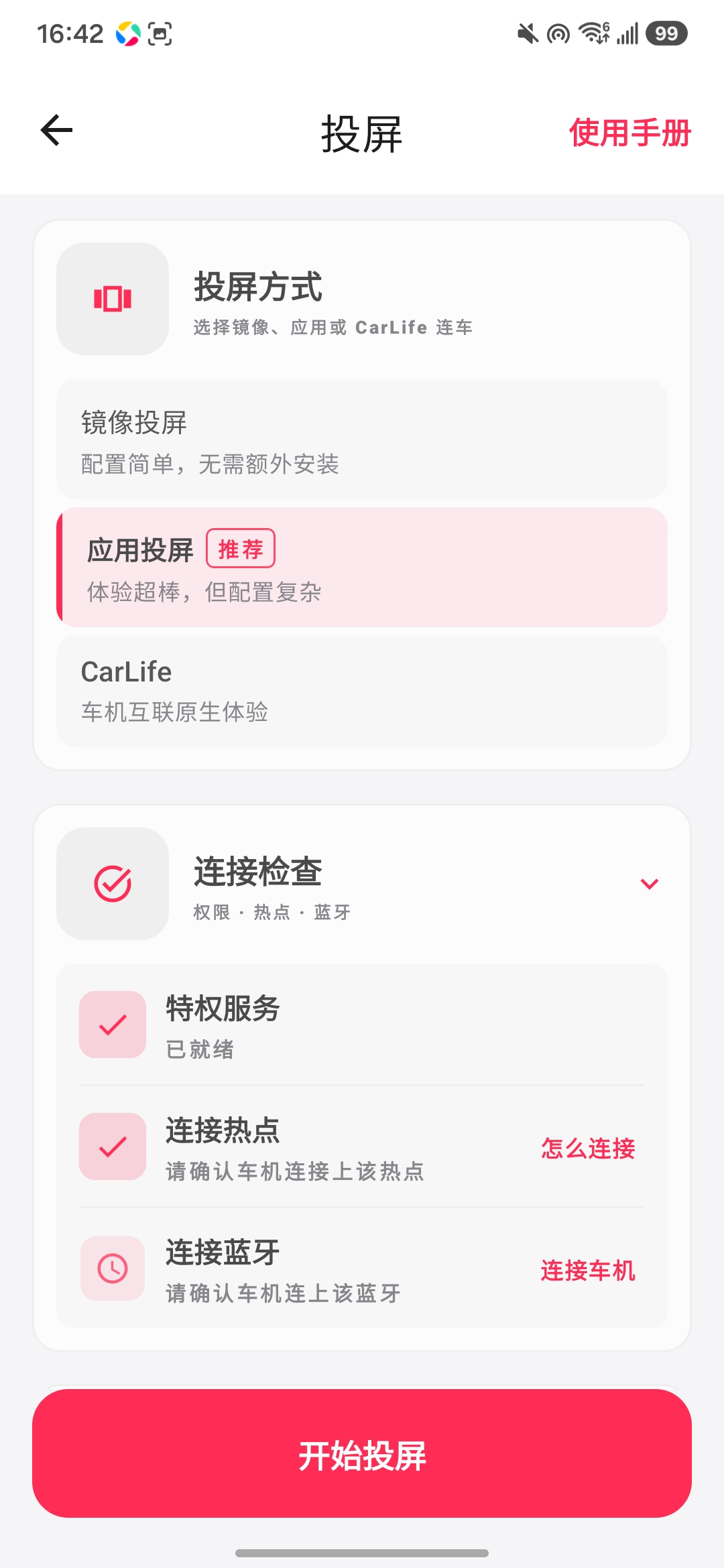 连接检查：热点与蓝牙