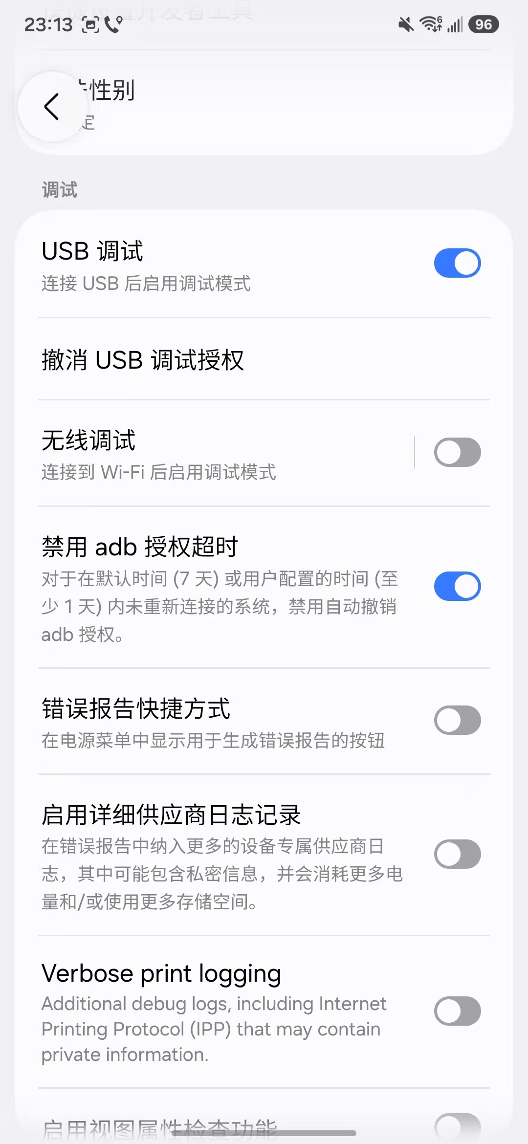开发者选项中的 USB 调试