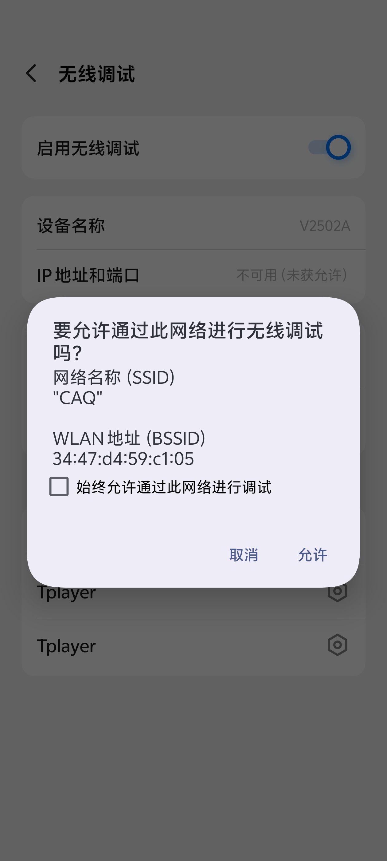 允许通过此网络进行无线调试