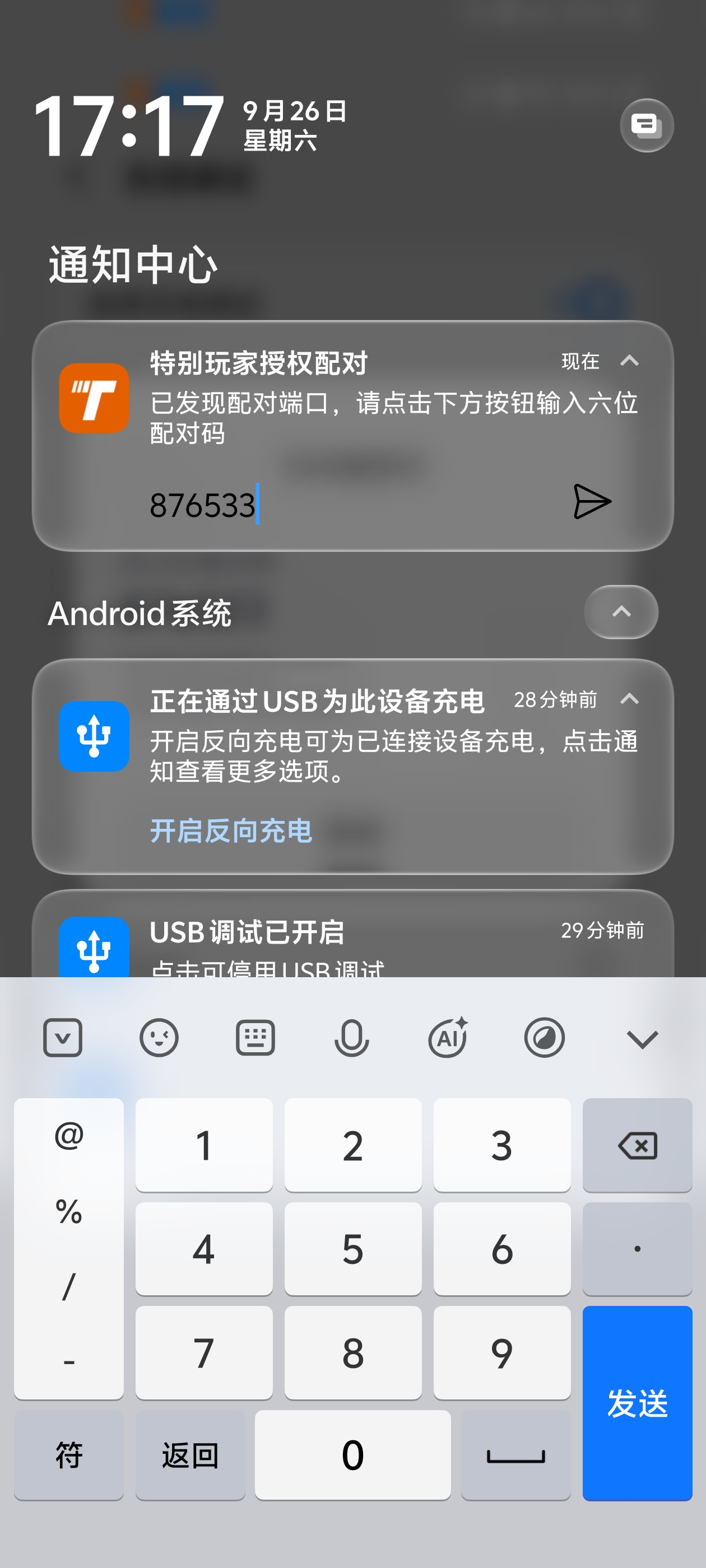 在通知中输入六位配对码