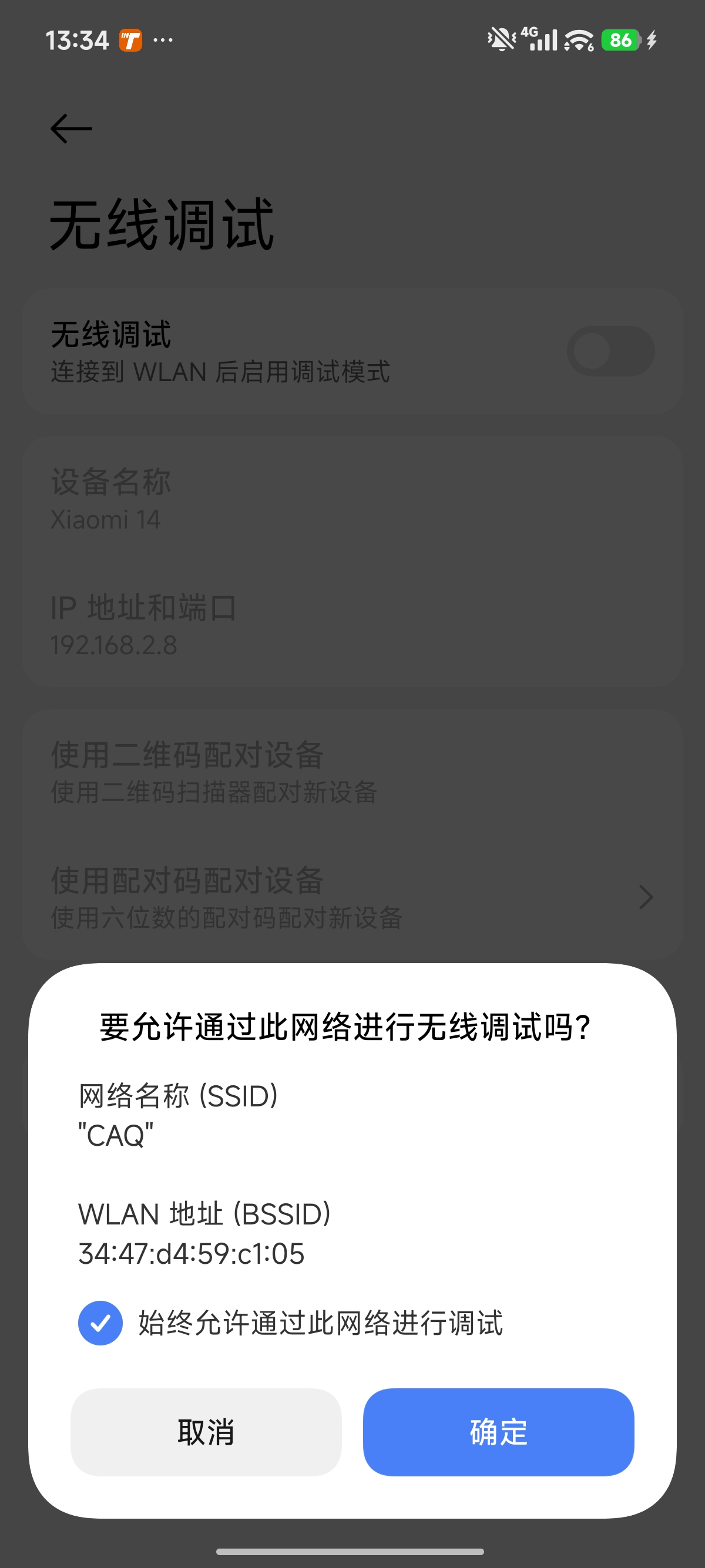 允许通过此网络进行无线调试